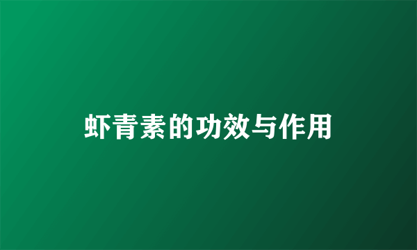 虾青素的功效与作用