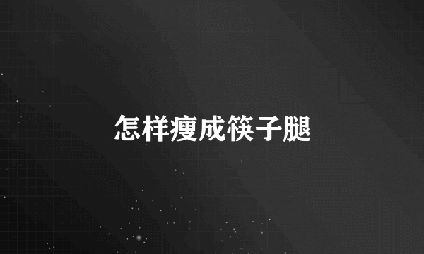 怎样瘦成筷子腿