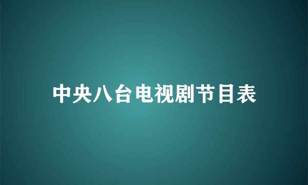 中央八台电视剧节目表