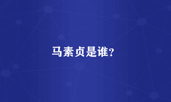 马素贞是谁？