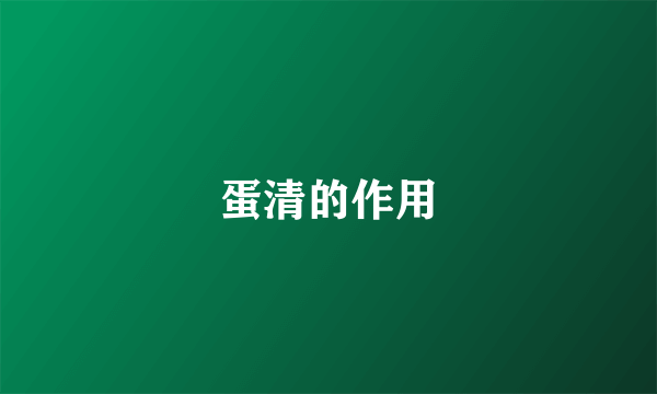 蛋清的作用