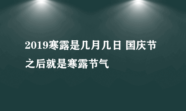2019寒露是几月几日 国庆节之后就是寒露节气