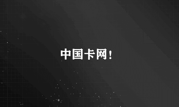 中国卡网！