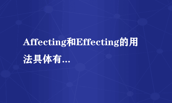 Affecting和Effecting的用法具体有什么不一样