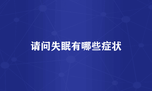 请问失眠有哪些症状