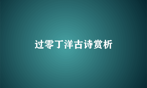 过零丁洋古诗赏析