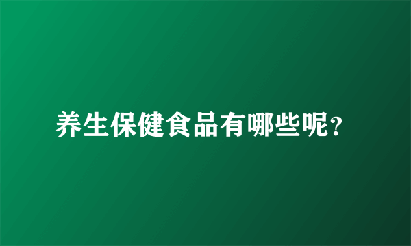 养生保健食品有哪些呢？