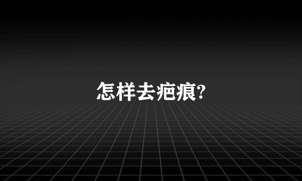怎样去疤痕?