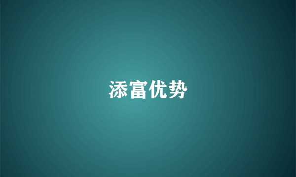 添富优势