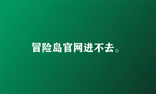 冒险岛官网进不去。