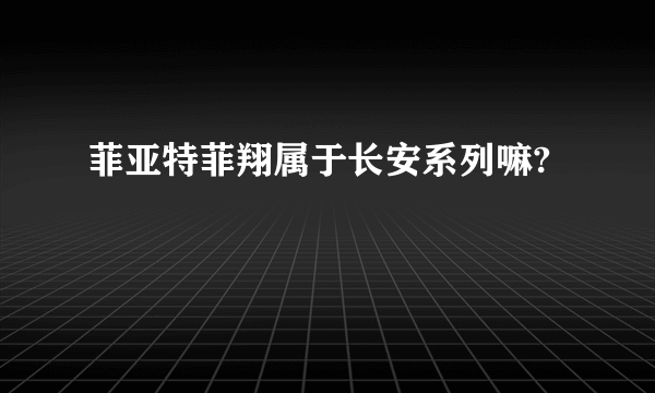 菲亚特菲翔属于长安系列嘛?