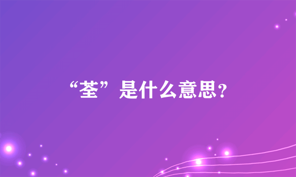 “荃”是什么意思？