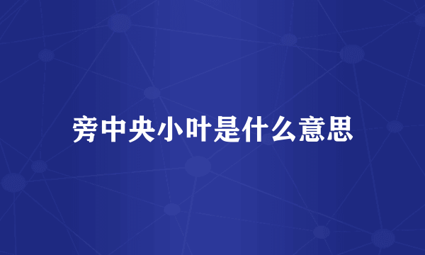 旁中央小叶是什么意思