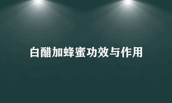白醋加蜂蜜功效与作用