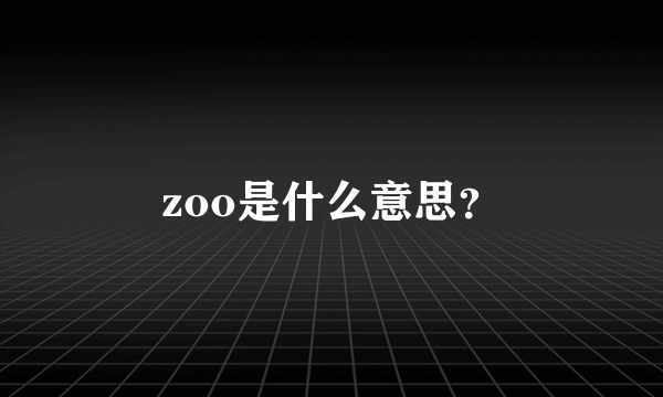 zoo是什么意思？