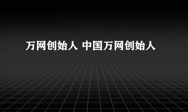 万网创始人 中国万网创始人
