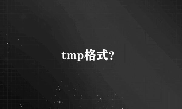 tmp格式？