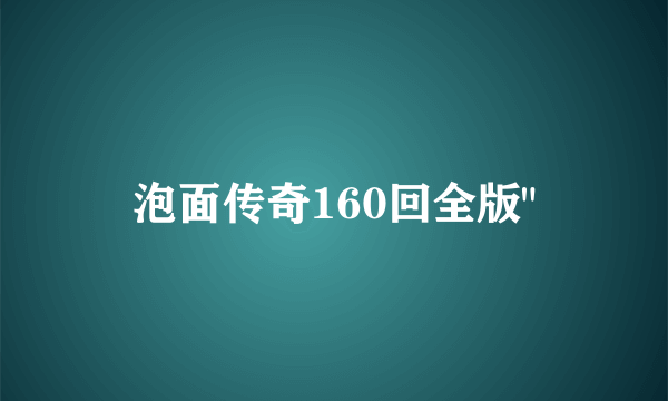 泡面传奇160回全版