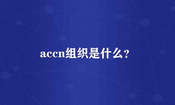 accn组织是什么？