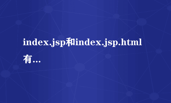index.jsp和index.jsp.html有什么区别