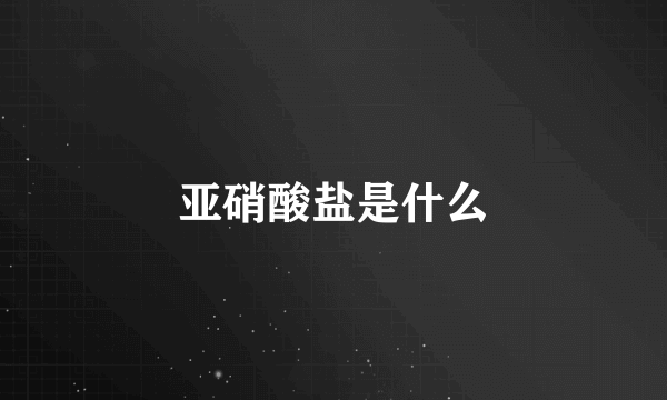 亚硝酸盐是什么