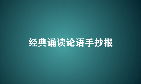 经典诵读论语手抄报