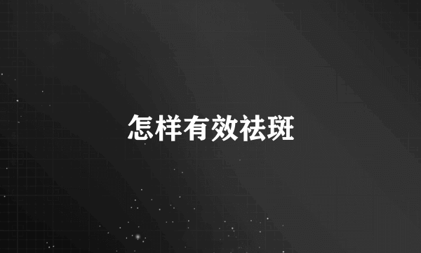 怎样有效祛斑
