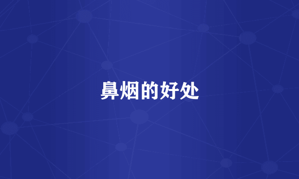 鼻烟的好处