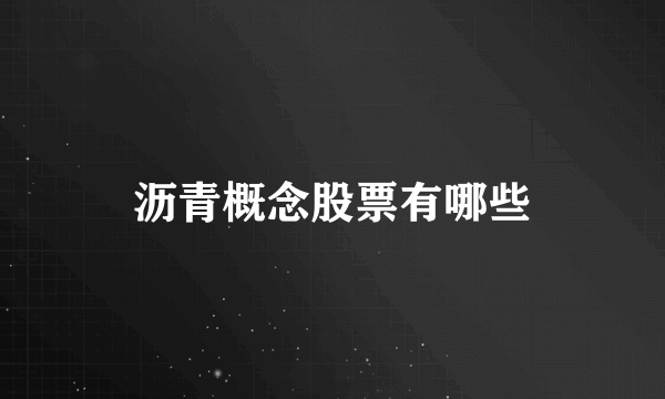 沥青概念股票有哪些