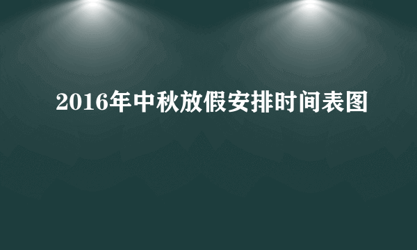 2016年中秋放假安排时间表图