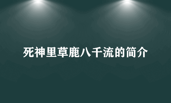 死神里草鹿八千流的简介