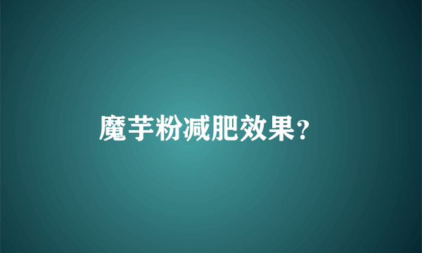 魔芋粉减肥效果？