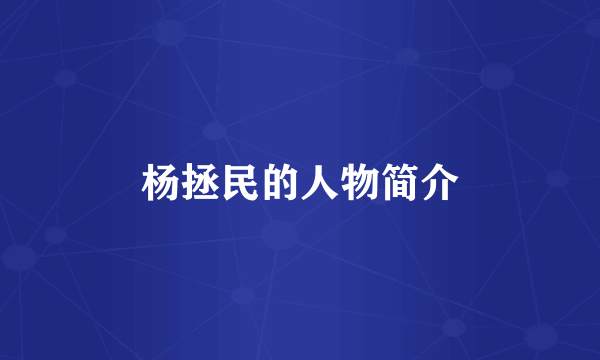 杨拯民的人物简介