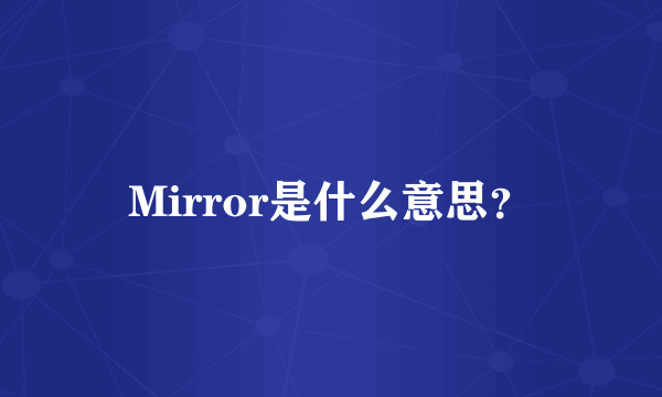 Mirror是什么意思？
