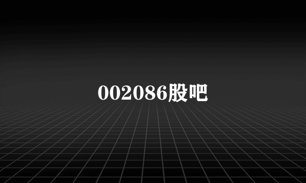 002086股吧