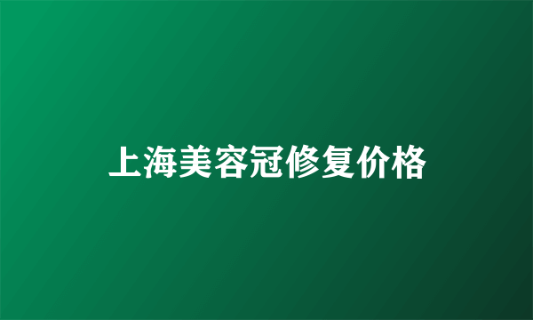 上海美容冠修复价格