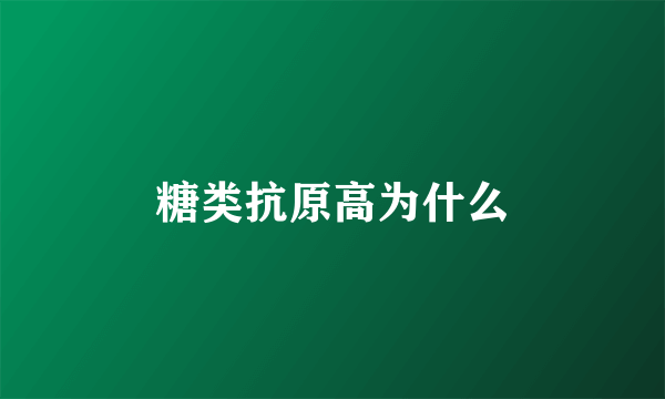 糖类抗原高为什么