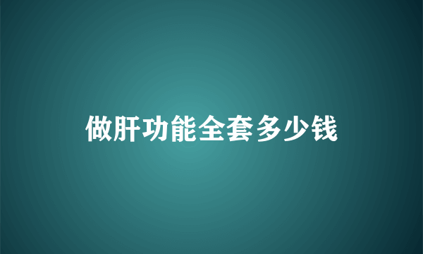 做肝功能全套多少钱