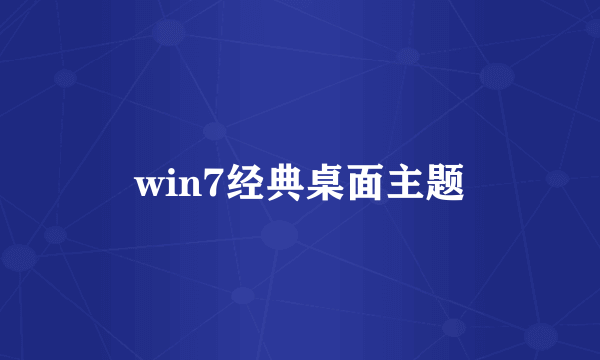 win7经典桌面主题
