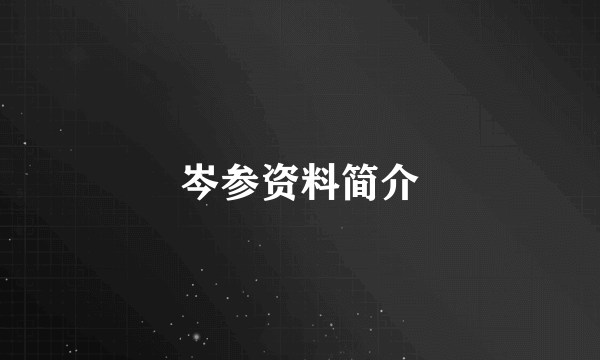 岑参资料简介