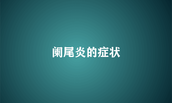 阑尾炎的症状