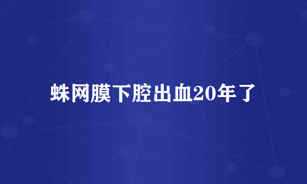 蛛网膜下腔出血20年了
