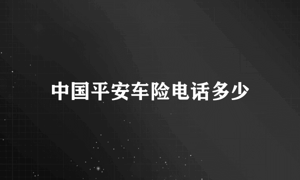 中国平安车险电话多少
