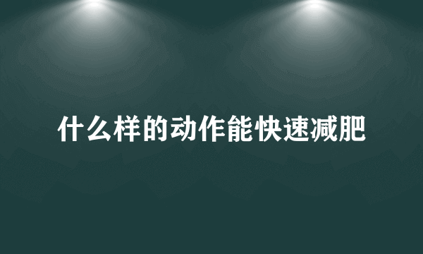 什么样的动作能快速减肥