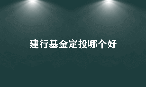 建行基金定投哪个好
