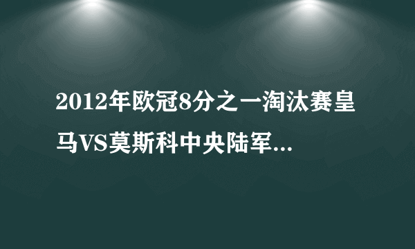 2012年欧冠8分之一淘汰赛皇马VS莫斯科中央陆军CCTV5直播吗？