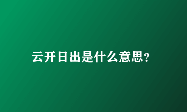 云开日出是什么意思？