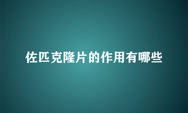 佐匹克隆片的作用有哪些