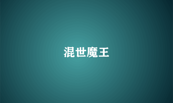 混世魔王