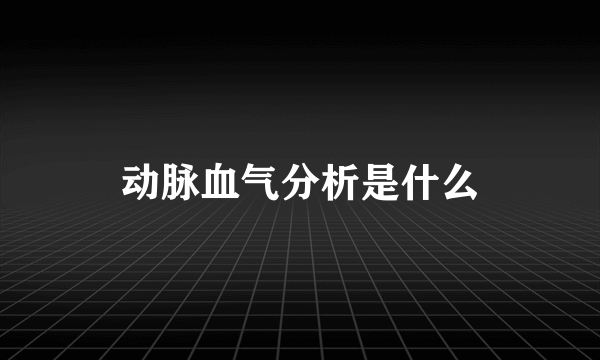动脉血气分析是什么